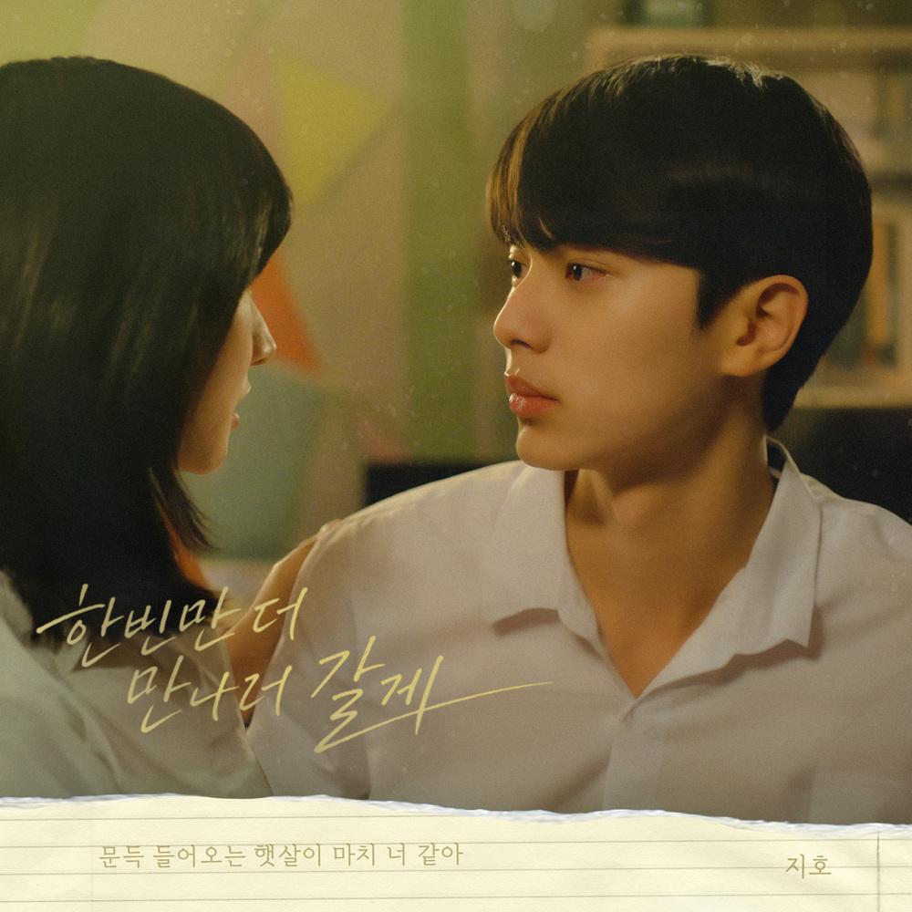 우리는 매일매일 OST Part.8 – 한번만 더 만나러 갈게