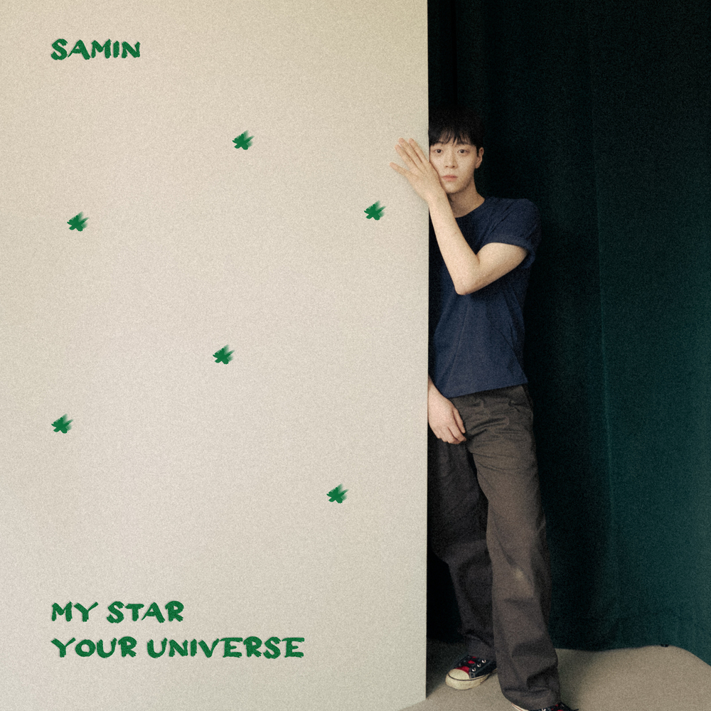 나의 별 너의 우주