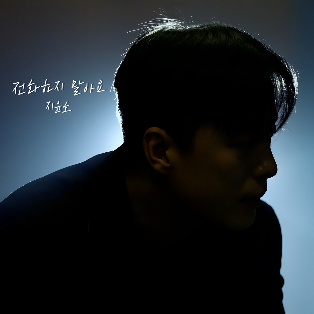 전화하지 말아요