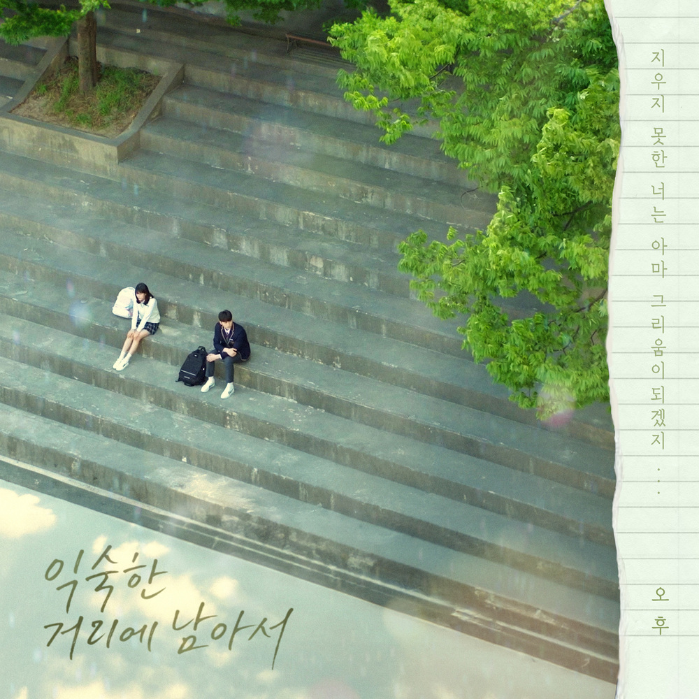 우리는 매일매일 OST Part.9 – 익숙한 거리에 남아서