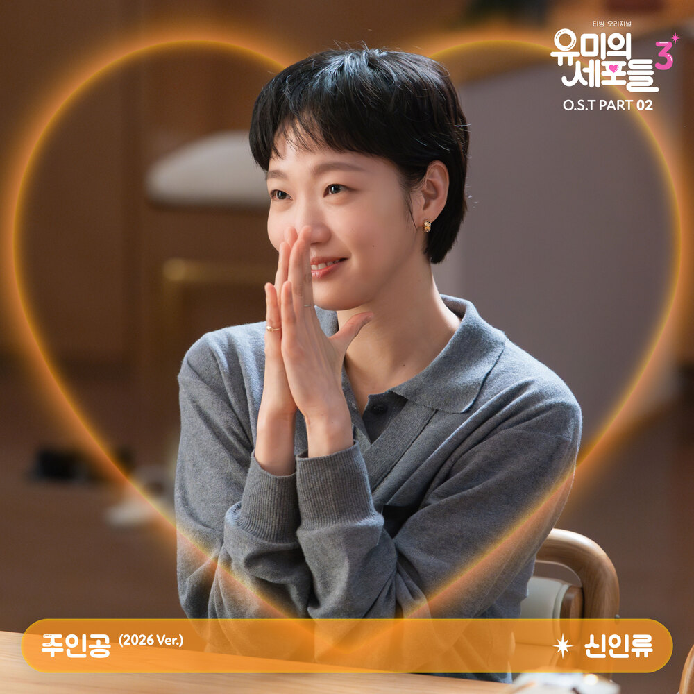 유미의 세포들 시즌3 OST Part 2