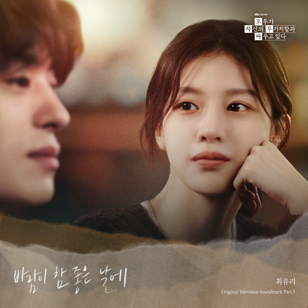 모두가 자신의 무가치함과 싸우고 있다 OST Part.5
