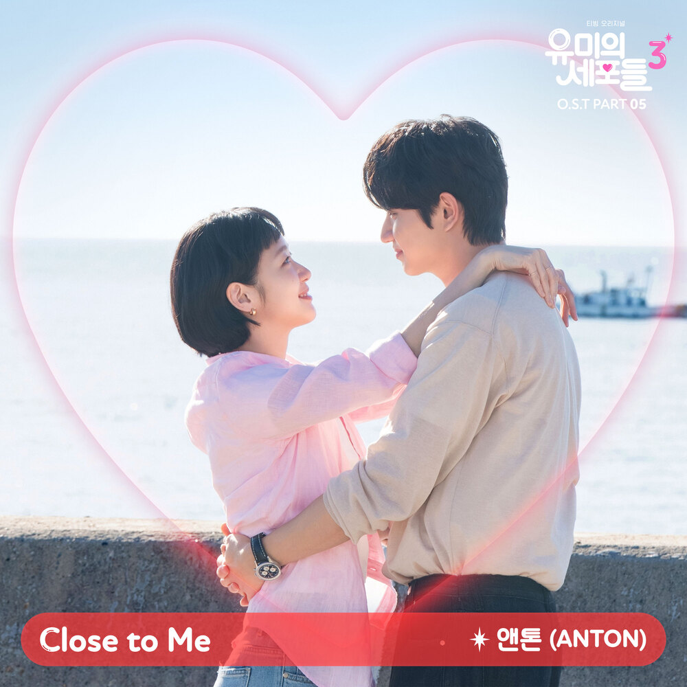 유미의 세포들 시즌3 OST Part 5