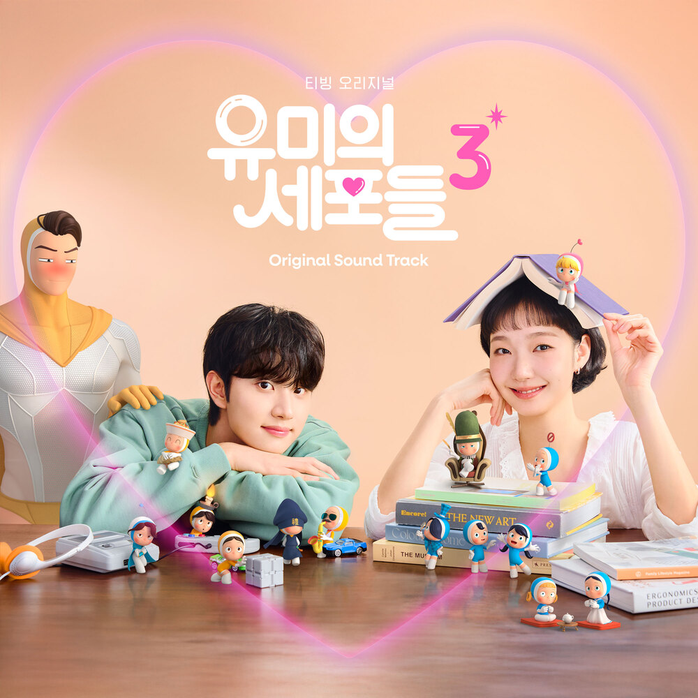 유미의 세포들 시즌3 OST