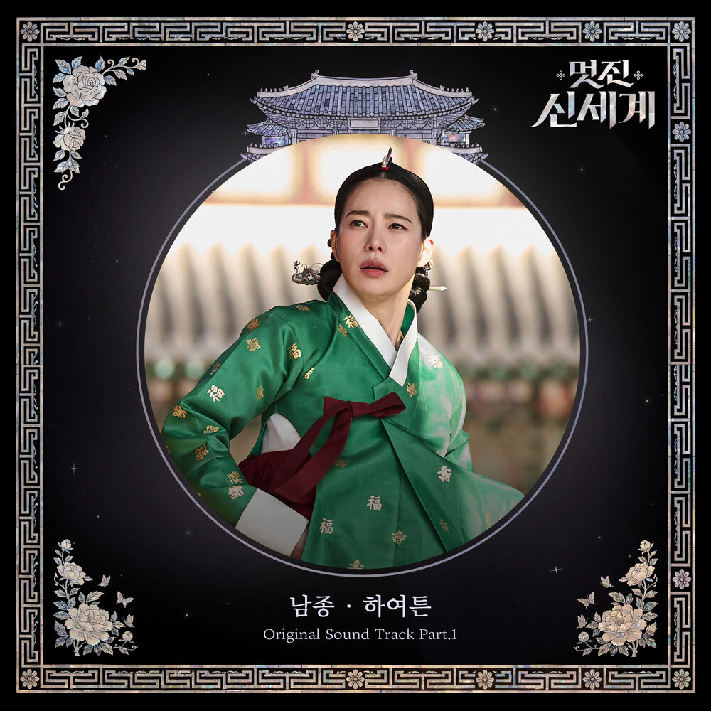멋진 신세계 OST Part.1