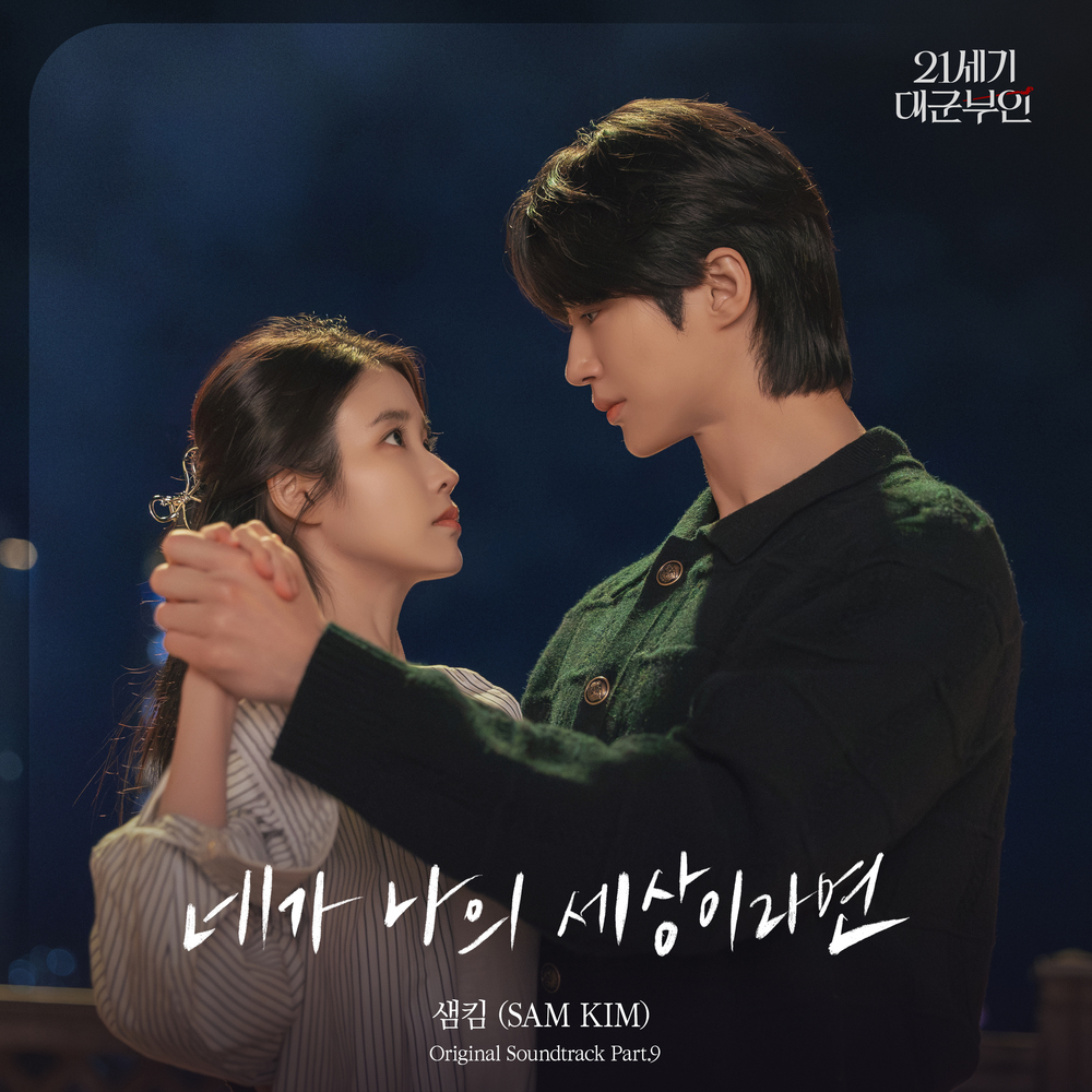 21세기 대군부인 OST Part.9