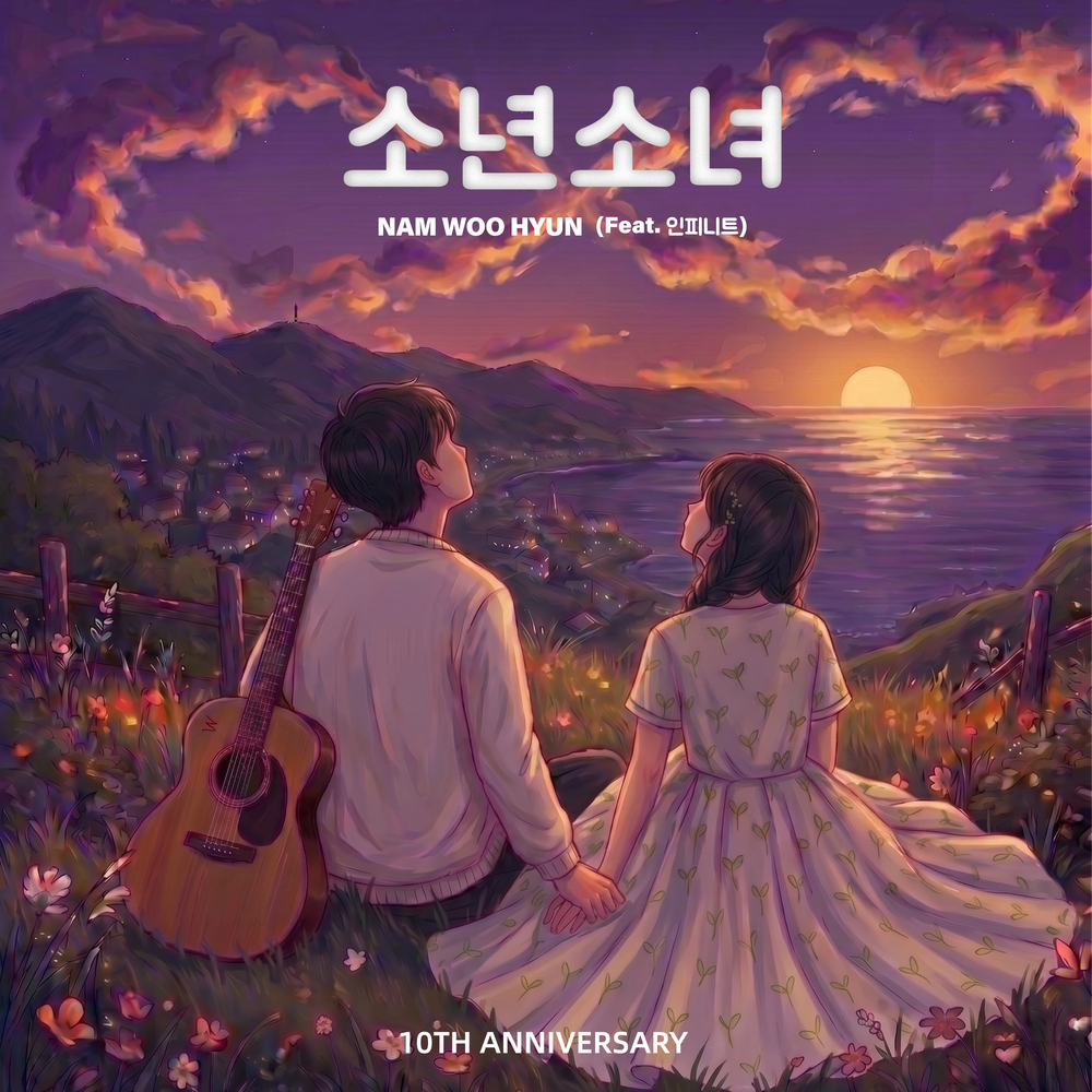 소년소녀 (Feat. 인피니트)