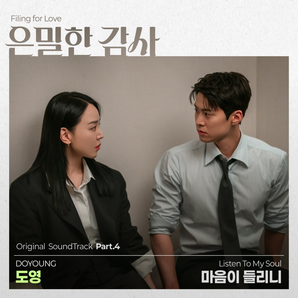 은밀한 감사 OST Part.4