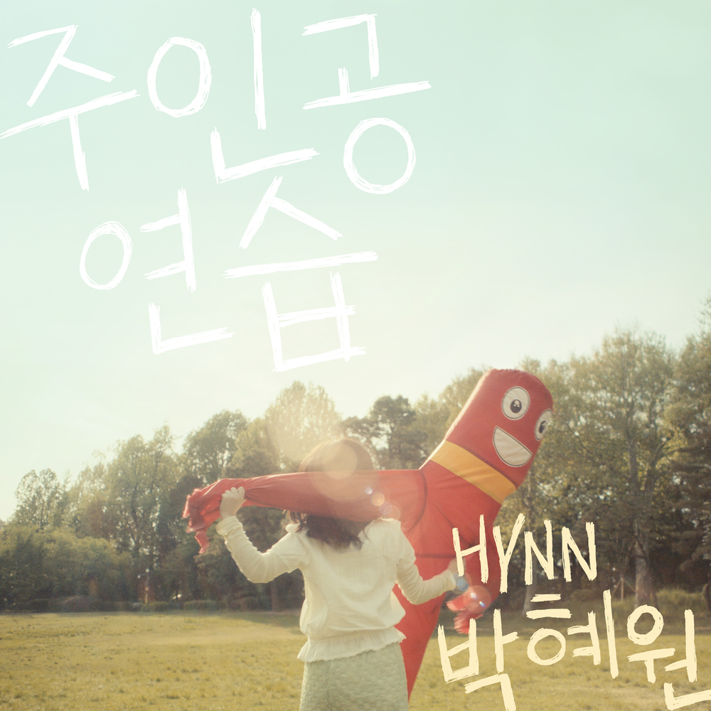 주인공 연습