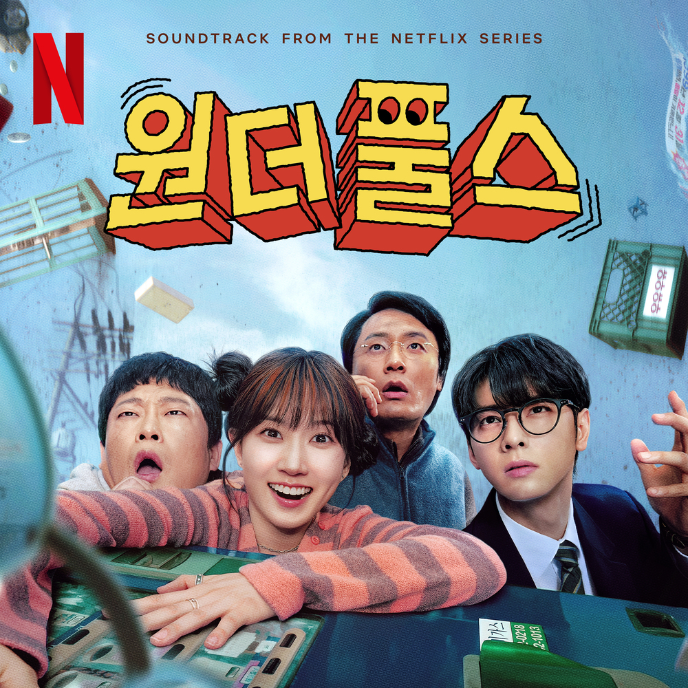 원더풀스 (Soundtrack from the Netflix Series)