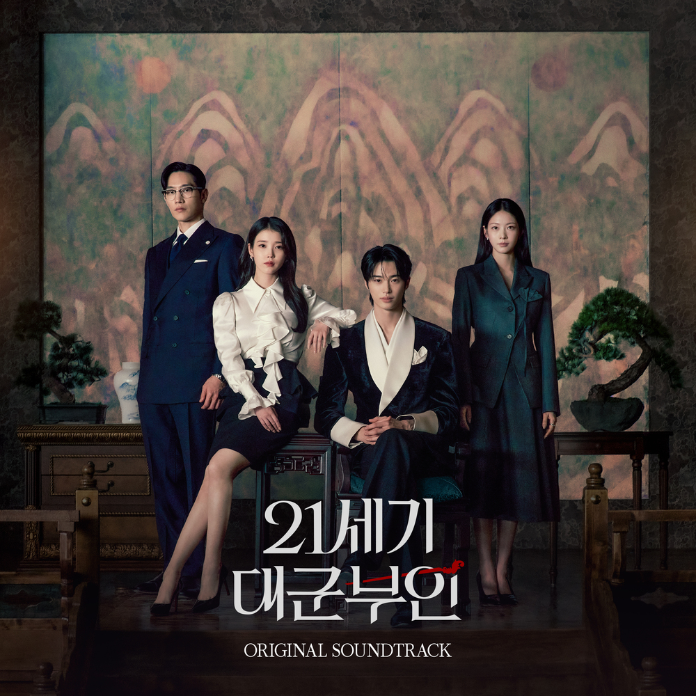21세기 대군부인 OST Special
