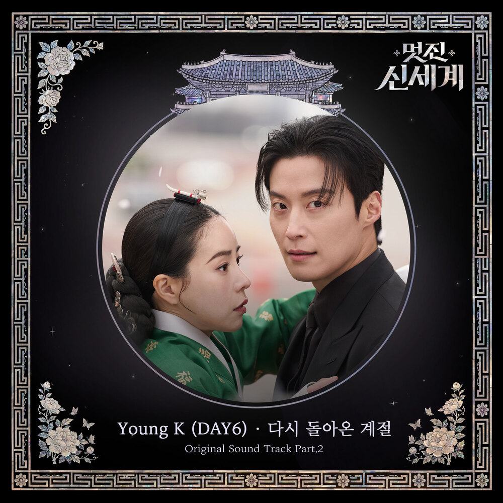 멋진 신세계 OST Part.2
