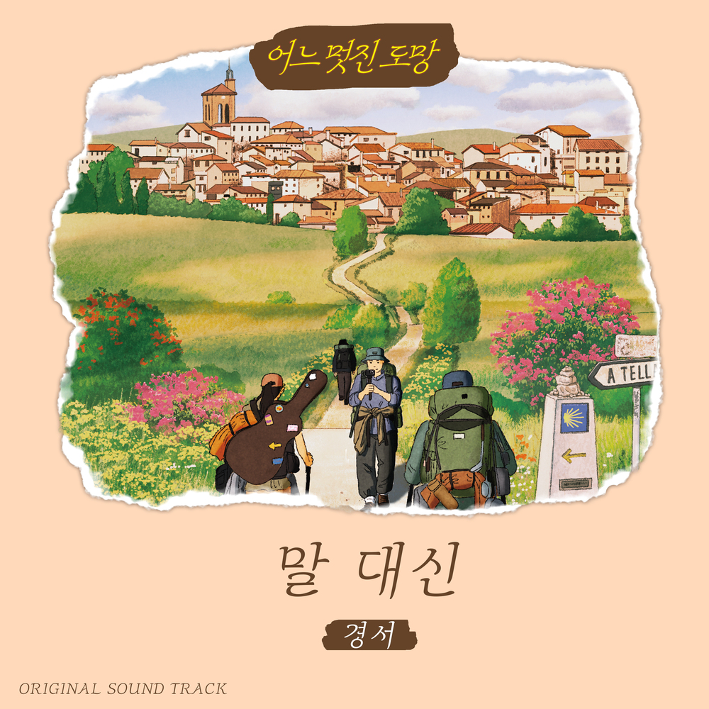 어느 멋진 도망 OST ′말 대신′