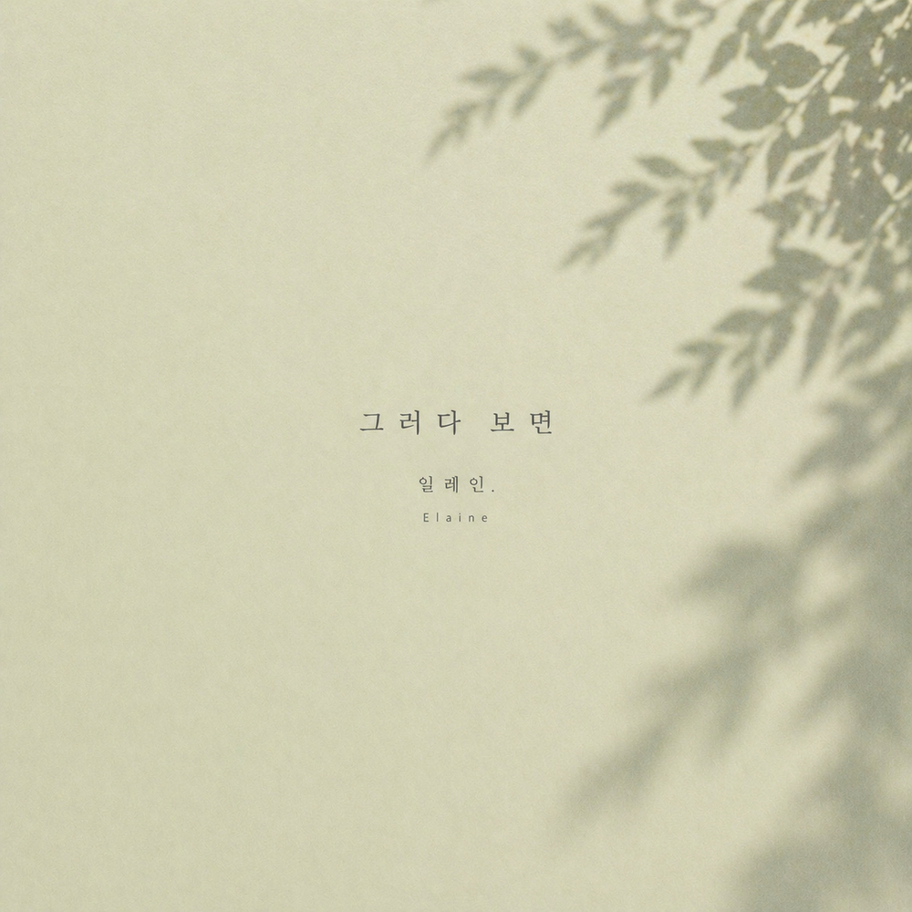 그러다 보면