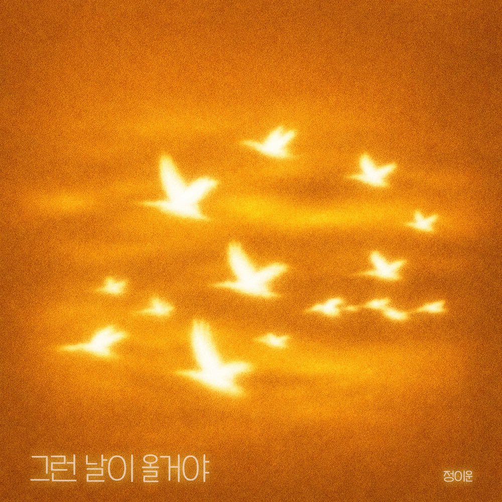 그런 날이 올 거야