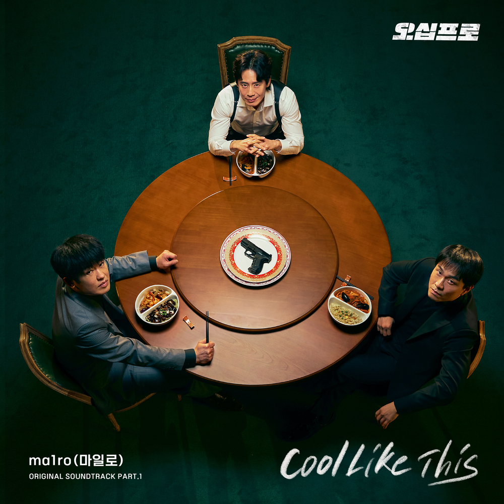 오십프로 OST Part.1