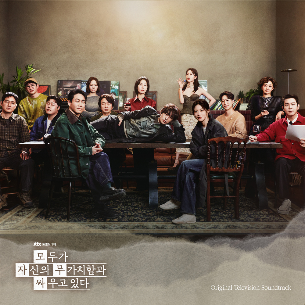 모두가 자신의 무가치함과 싸우고 있다 OST Special