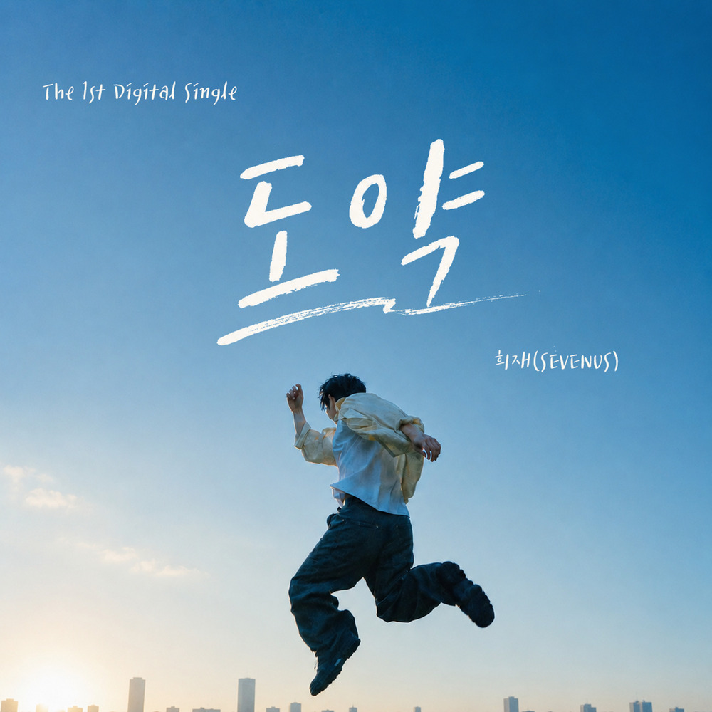 도약