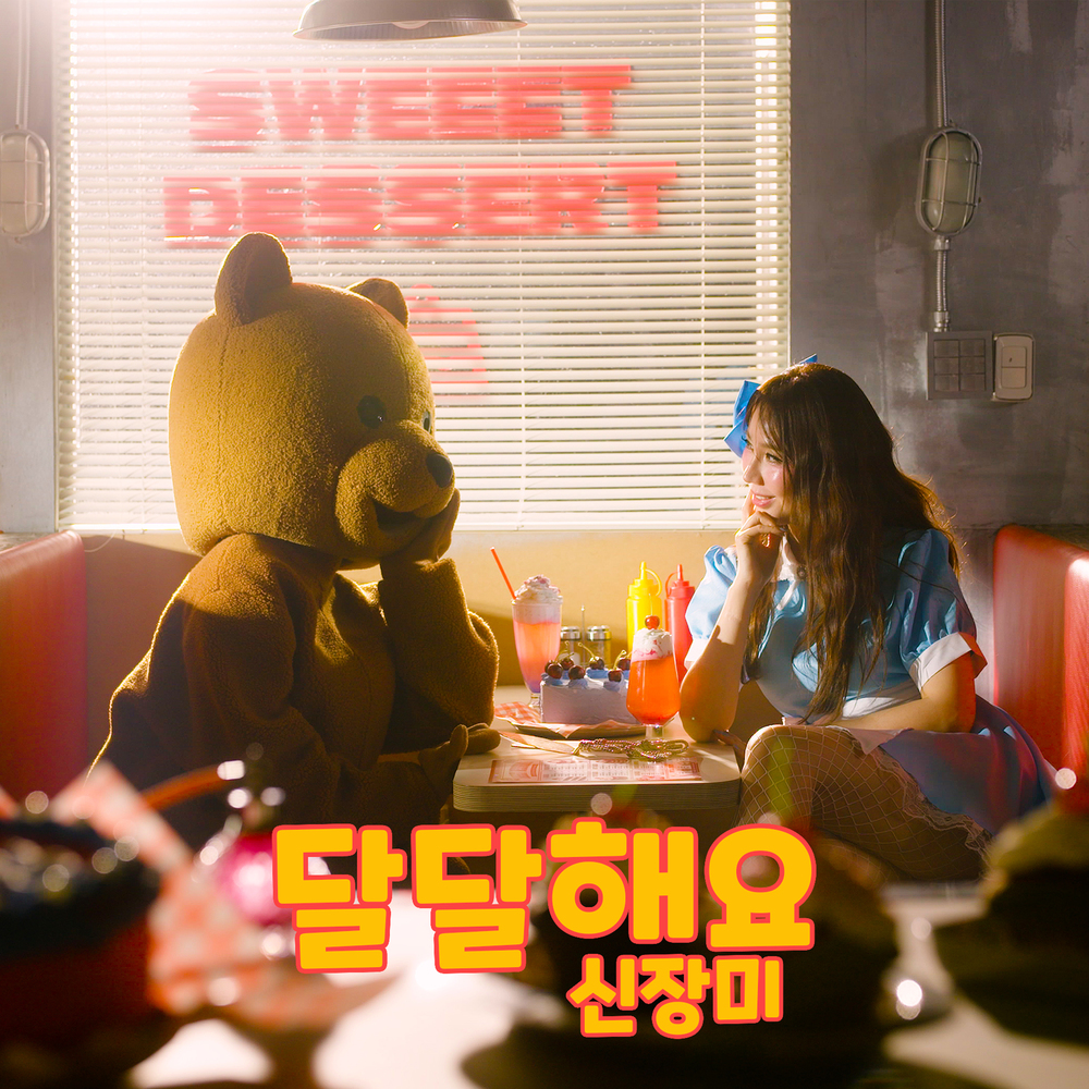 달달해요