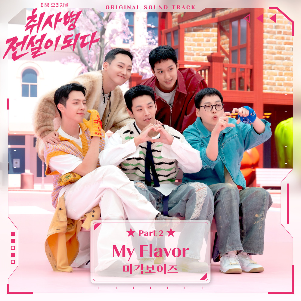 취사병 전설이 되다 OST Part 2