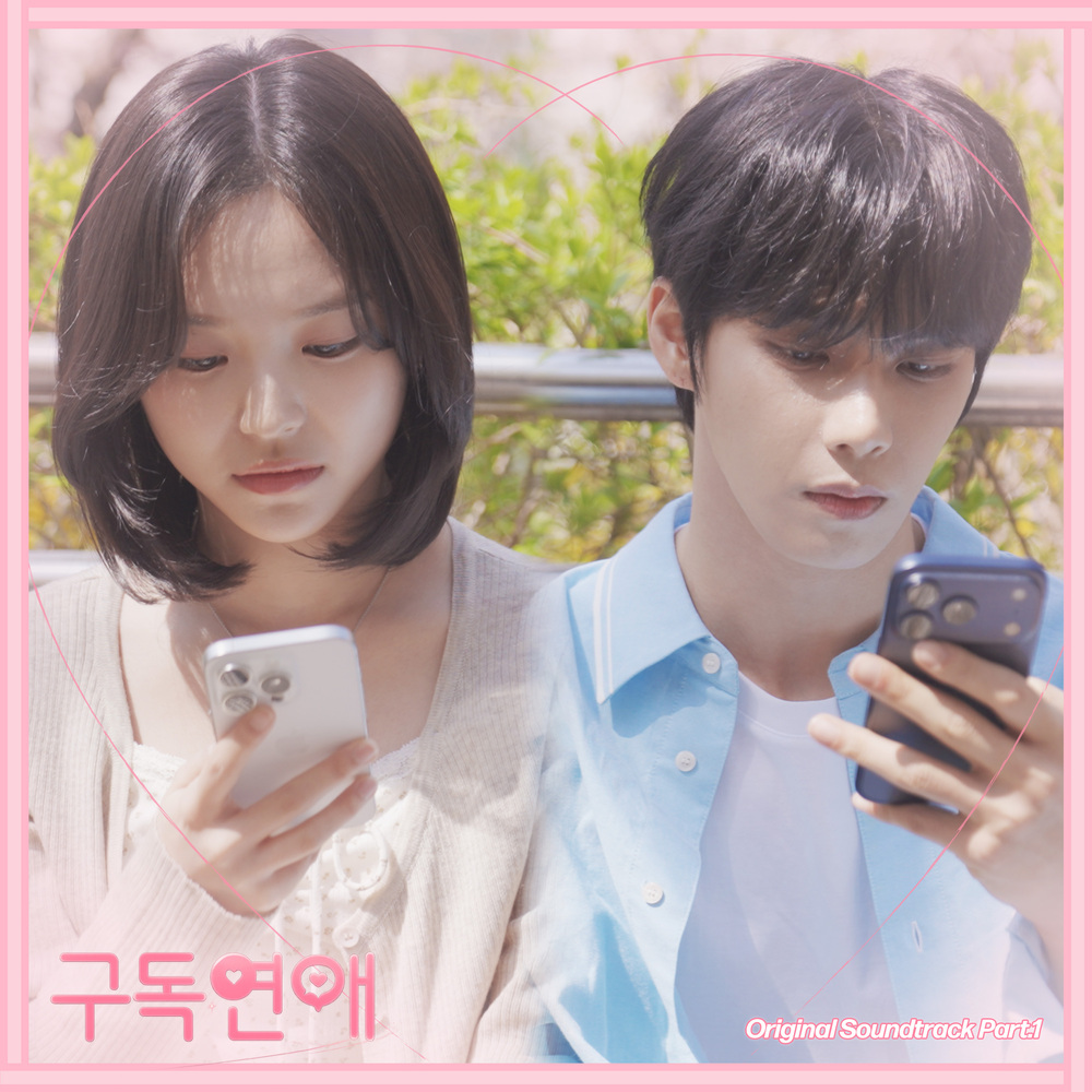 구독연애 OST Part.1