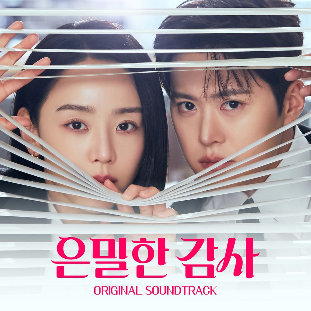 은밀한 감사 OST