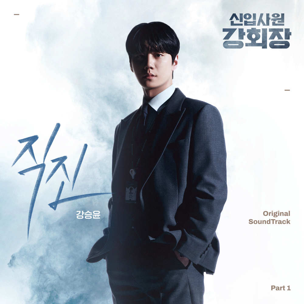 신입사원 강회장 OST Part.1
