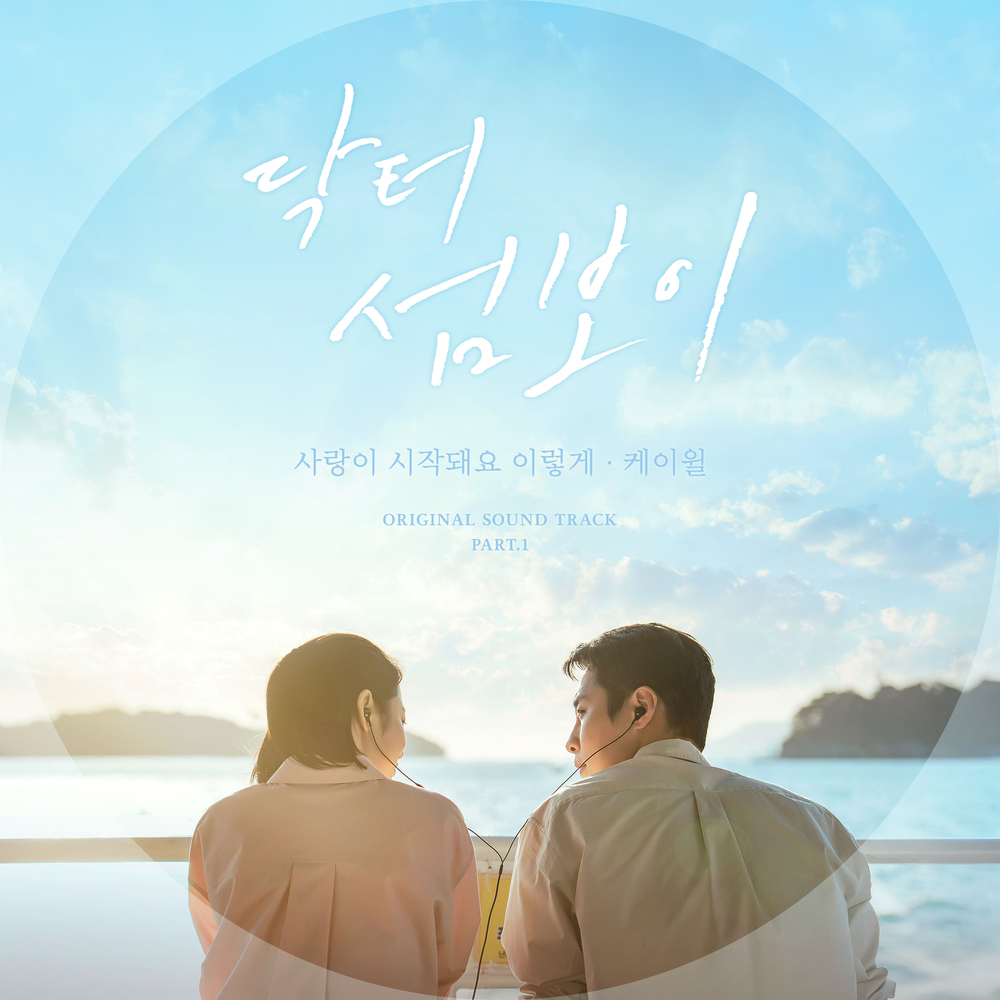 닥터 섬보이 OST Part.1