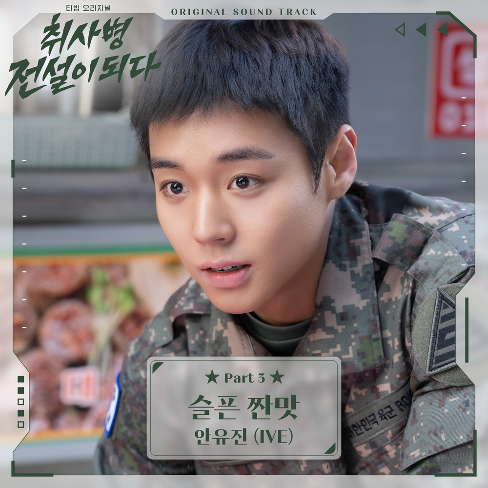 취사병 전설이 되다 OST Part 3