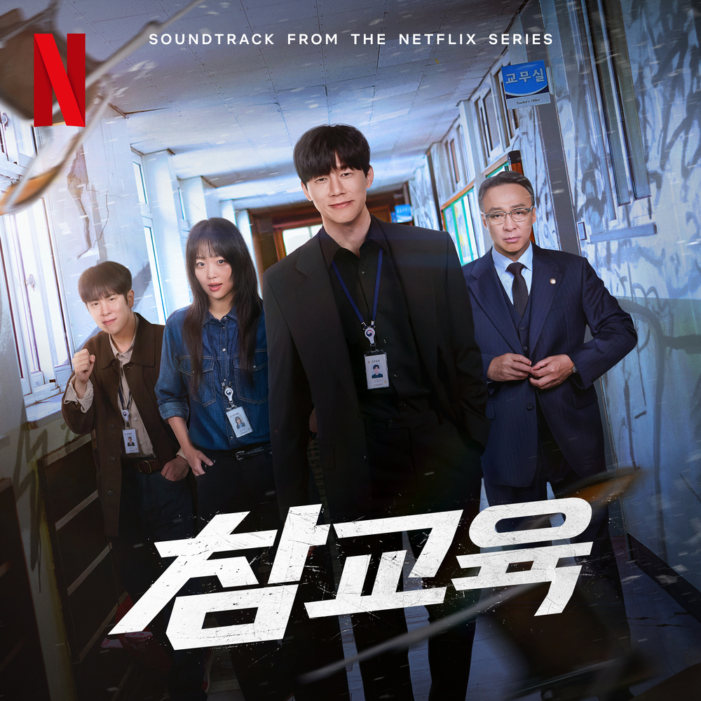 참교육 (Soundtrack from the Netflix Series)