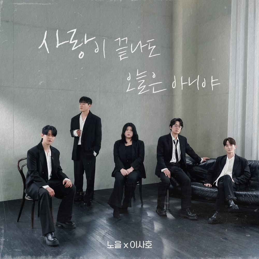 사랑이 끝나도 오늘은 아니야