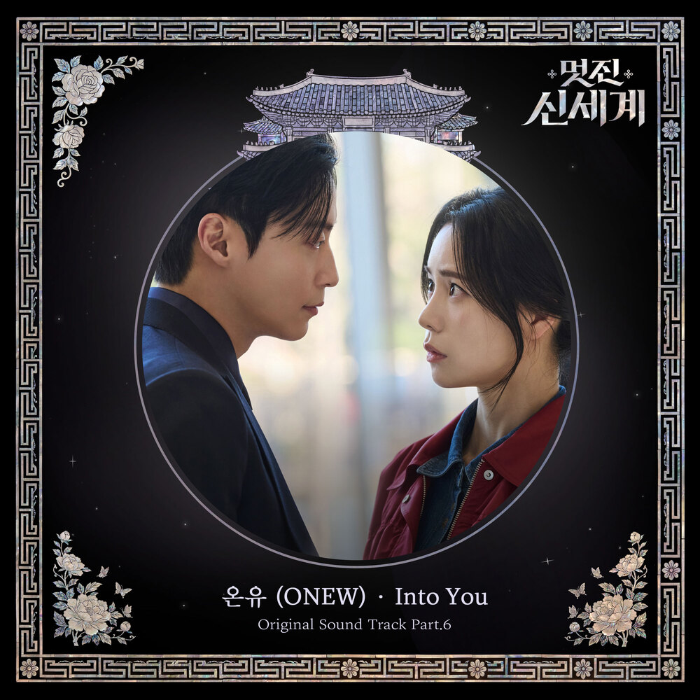 멋진 신세계 OST Part.6