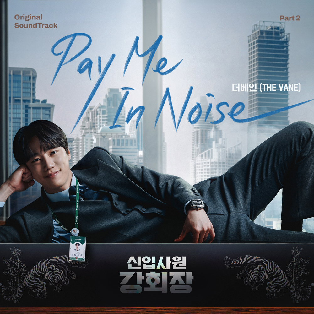 신입사원 강회장 OST Part.2