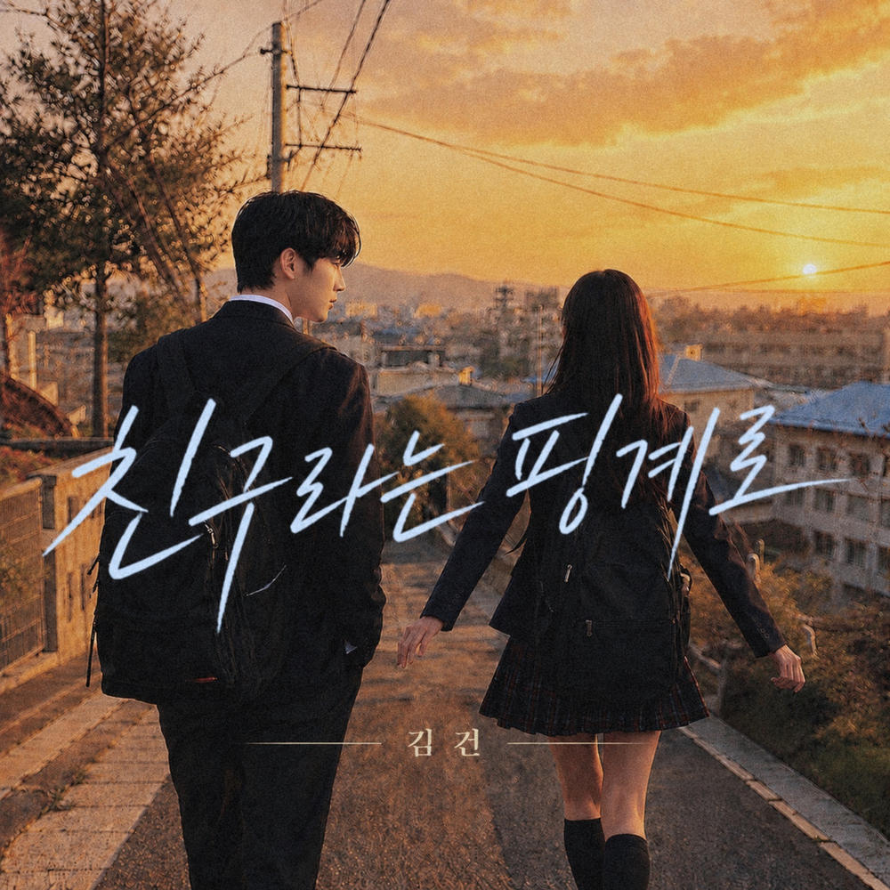 친구라는 핑계로 (Prod. 링크뮤직)