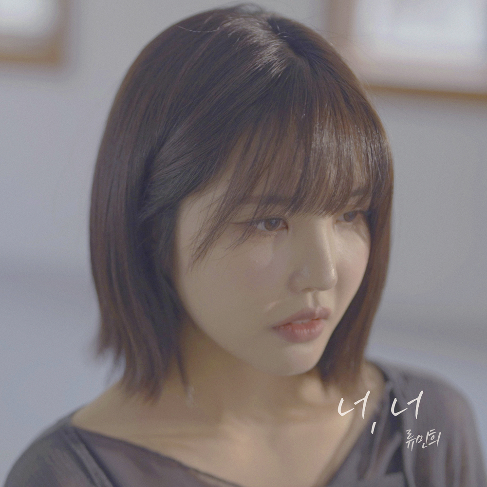 너, 너