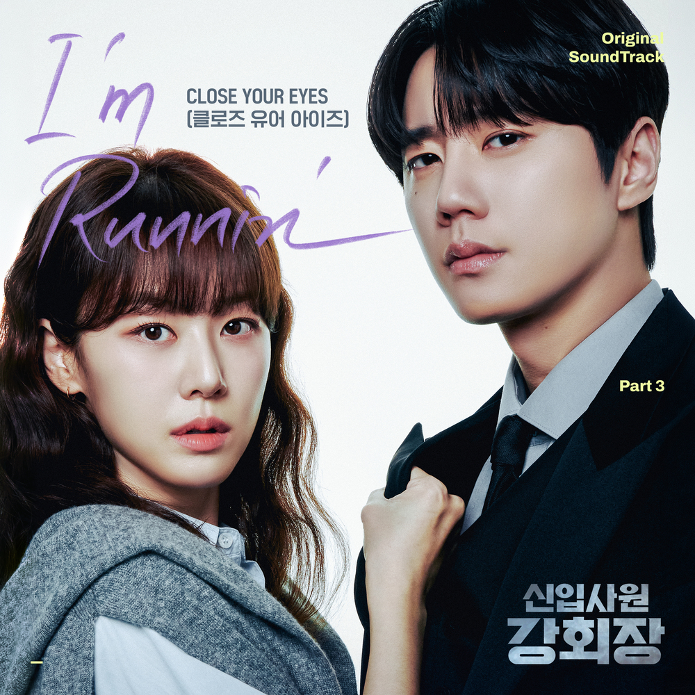 신입사원 강회장 OST Part.3