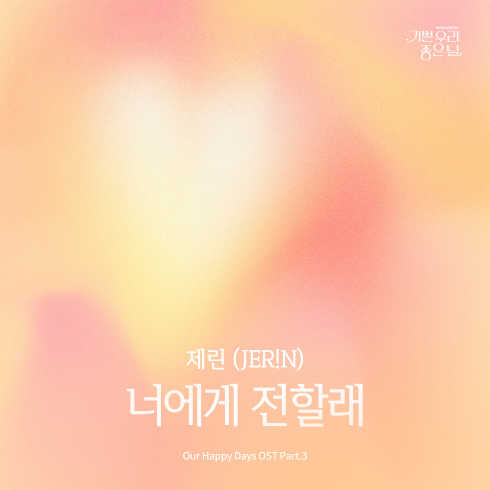 기쁜 우리 좋은 날 OST Part.3