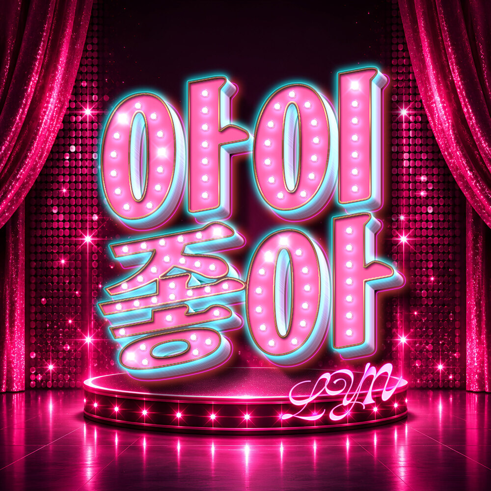 아이 좋아 (고속도로 Remix)