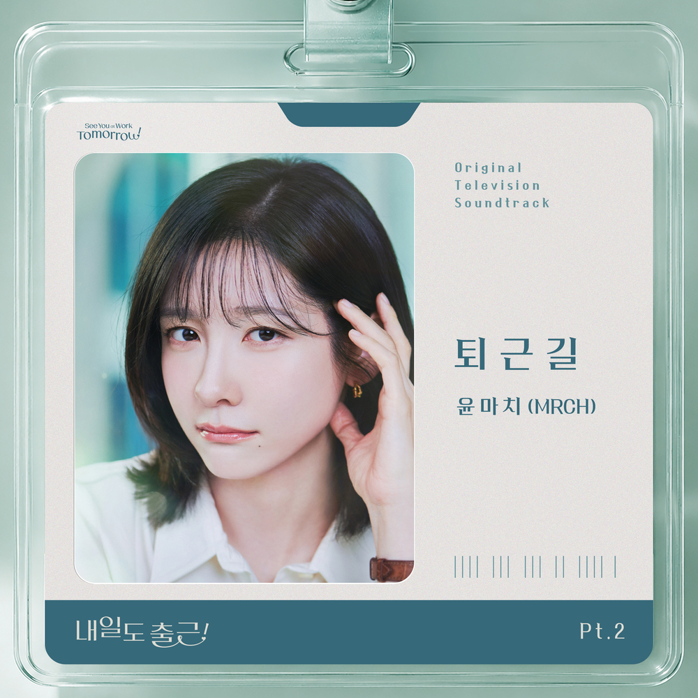 내일도 출근! OST Part.2
