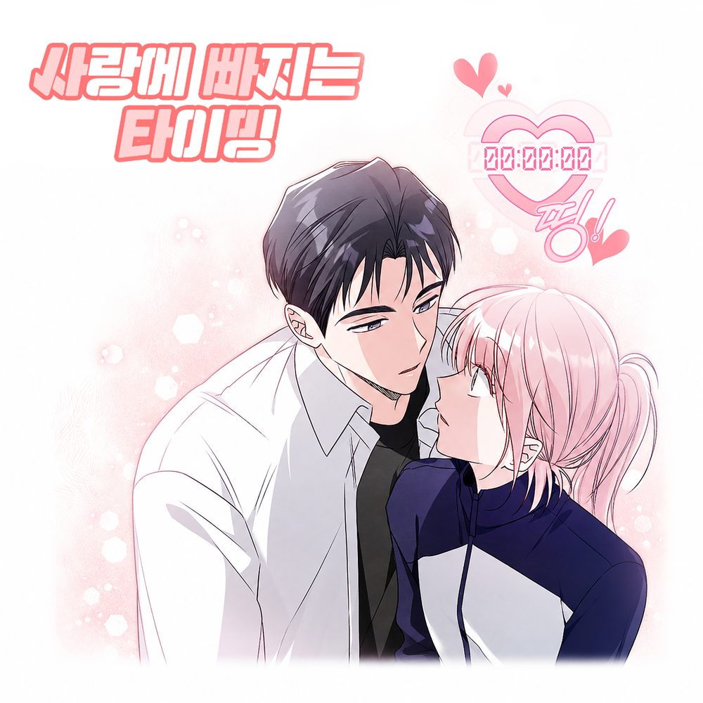 사랑에 빠지는 타이밍 OST Part.1