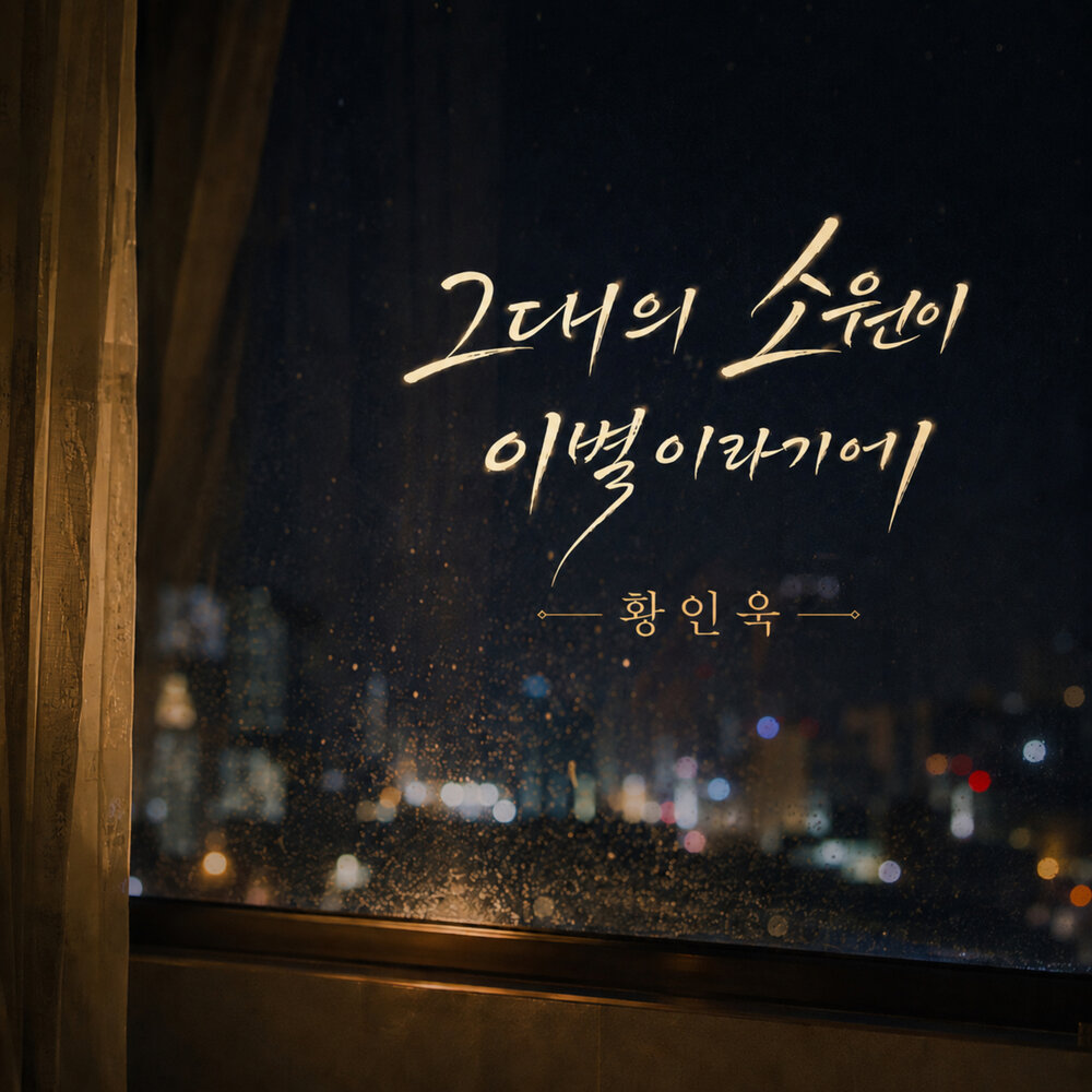 그대의 소원이 이별이라기에