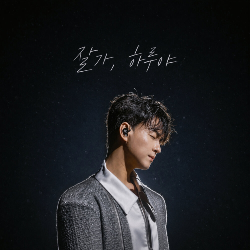 잘가, 하루야