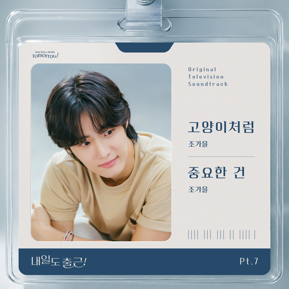 내일도 출근! OST Part.7