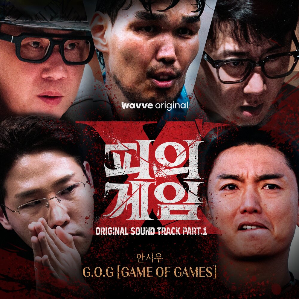 피의 게임 X OST Part.1