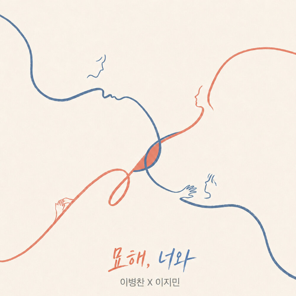 묘해, 너와