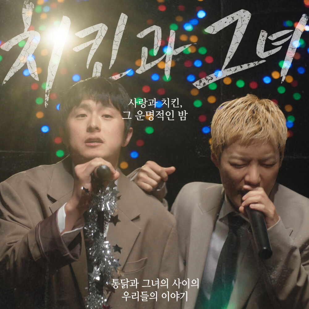 치킨과 그녀
