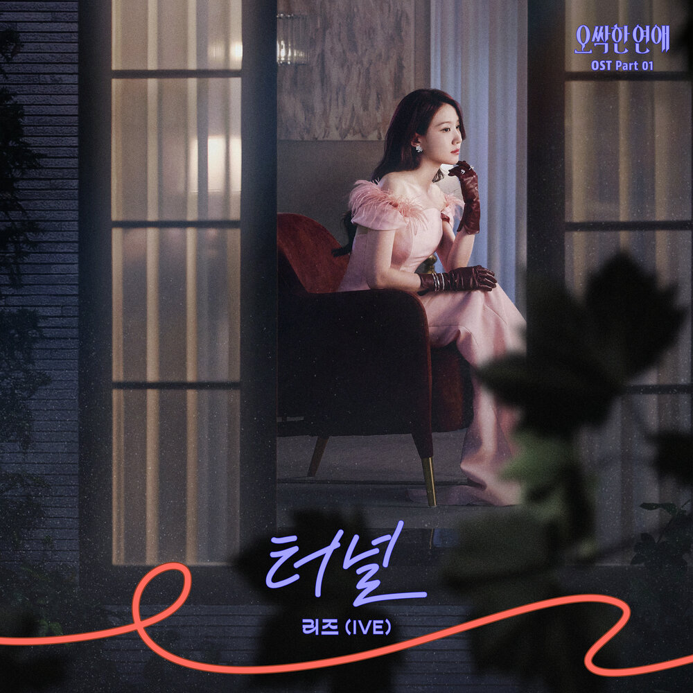 오싹한 연애 OST Part 1