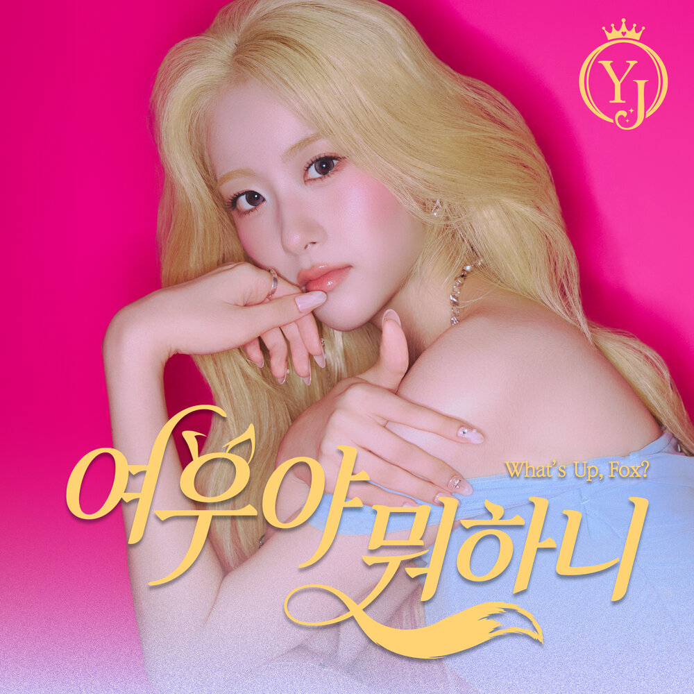 여우야 뭐하니