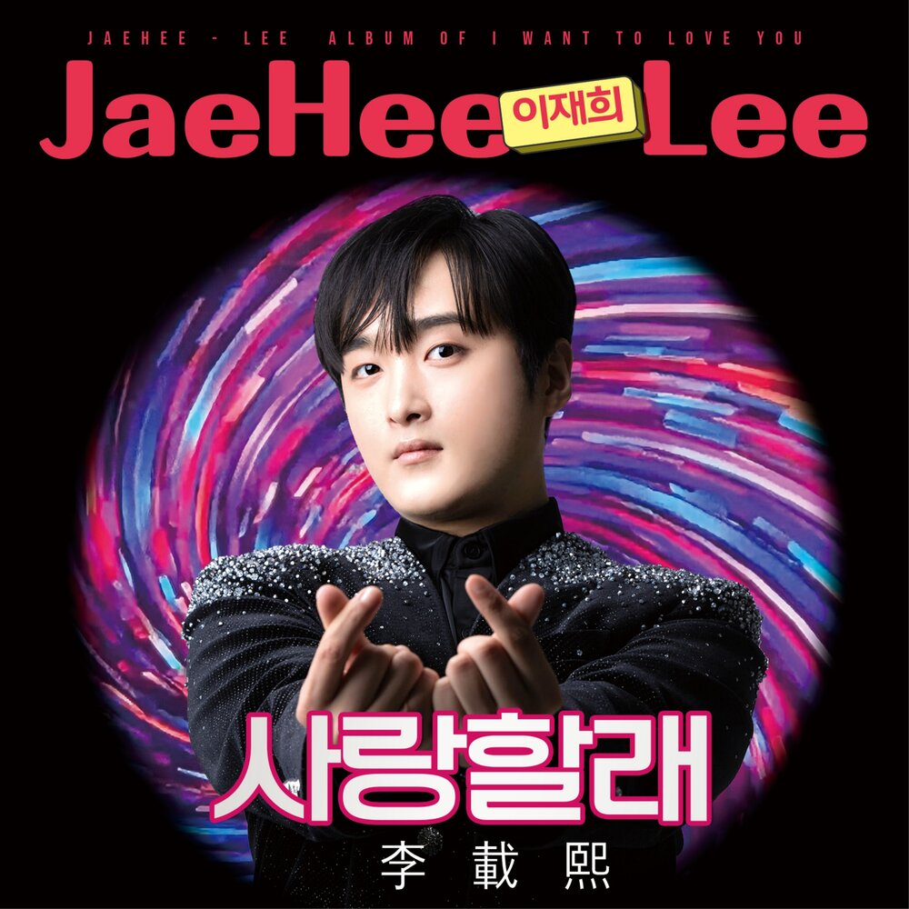 사랑할래