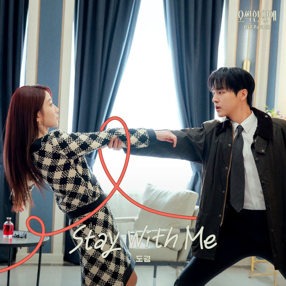 오싹한 연애 OST Part 2